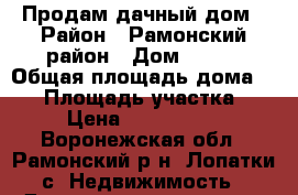 Продам дачный дом › Район ­ Рамонский район › Дом ­ 125 › Общая площадь дома ­ 85 › Площадь участка ­ 1 › Цена ­ 1 800 000 - Воронежская обл., Рамонский р-н, Лопатки с. Недвижимость » Дома, коттеджи, дачи продажа   